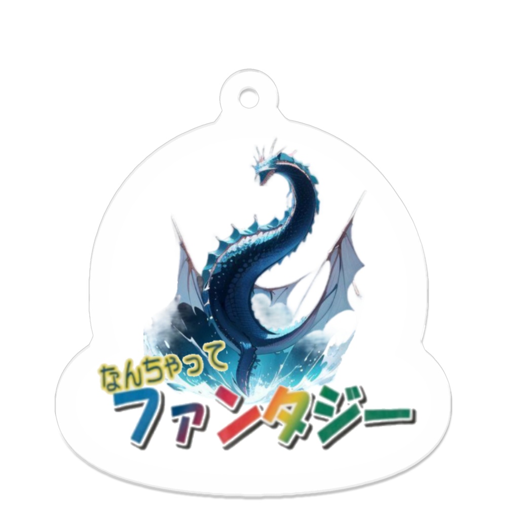 なんちゃってファンタジーキーホルダー(水龍)