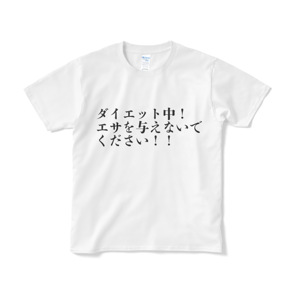 ダイエット中!エサを与えないでください!Tシャツ