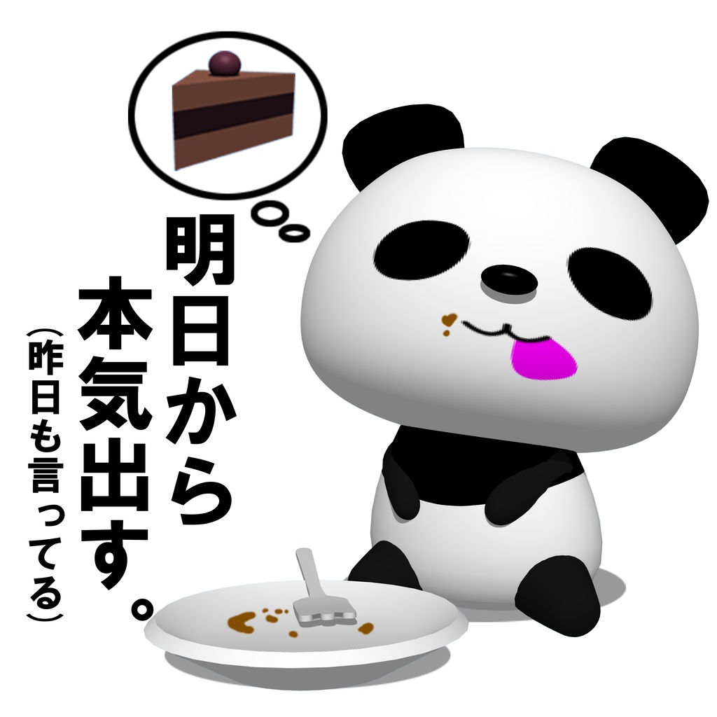 ダイエットパンダ 明日から本気出す。(昨日も言ってる)Tシャツ