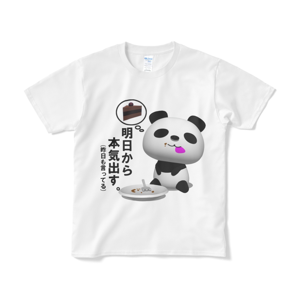 ダイエットパンダ 明日から本気出す。(昨日も言ってる)Tシャツ