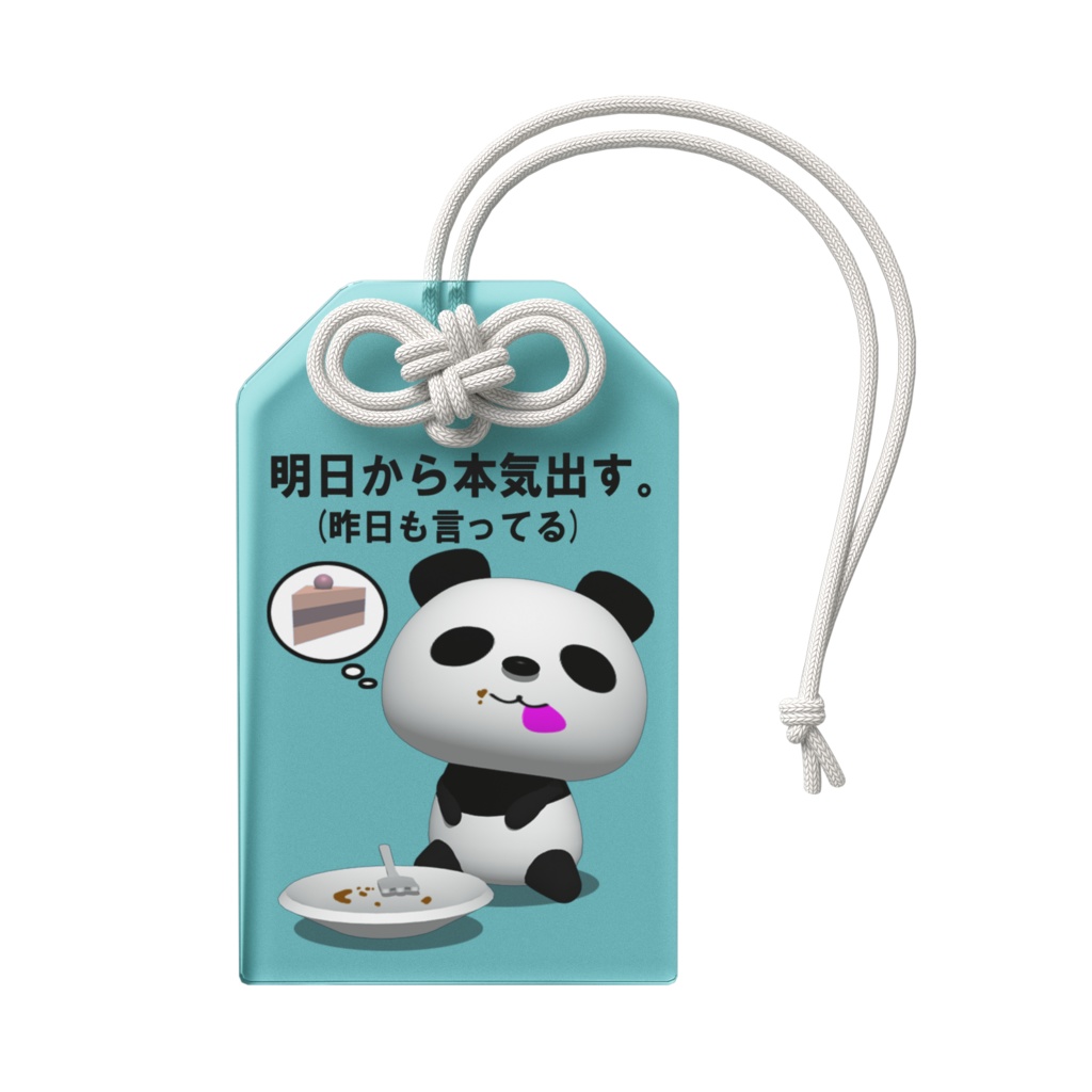 ダイエットパンダ(明日から本気出す。)アクリルお守り(アクアマリン)
