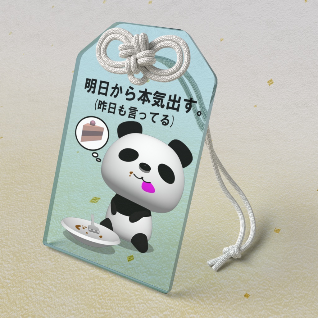 ダイエットパンダ(明日から本気出す。)アクリルお守り(アクアマリン)