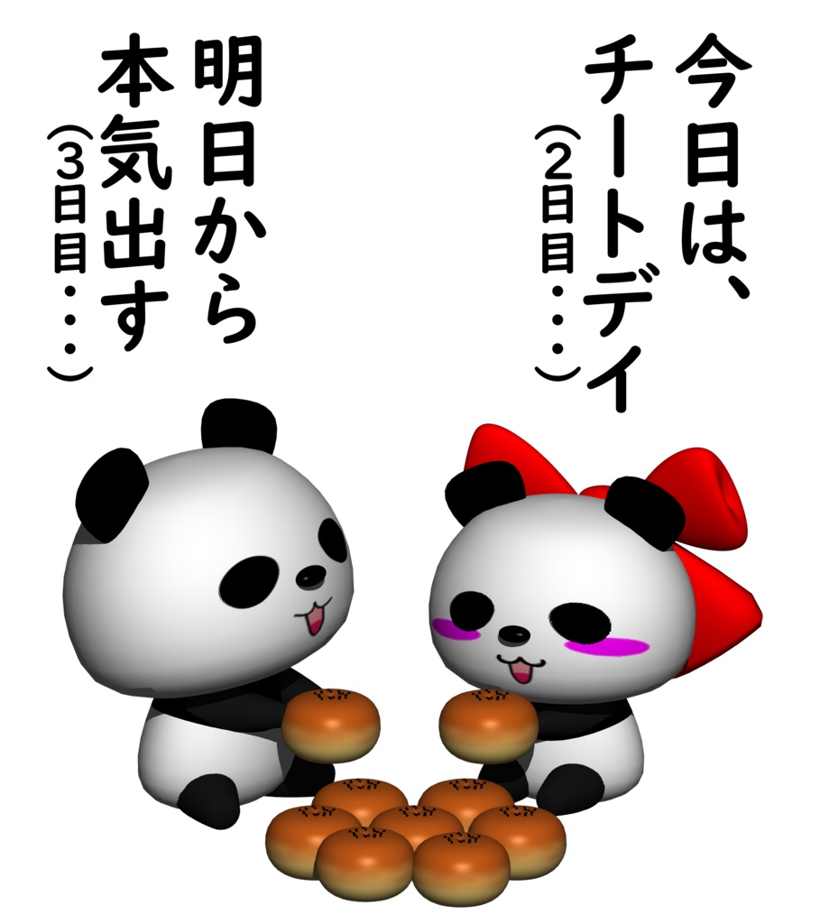 ダイエットパンダとチートパンダちゃんの(明日から本気だす)と(今日は、チートデイ)Tシャツ