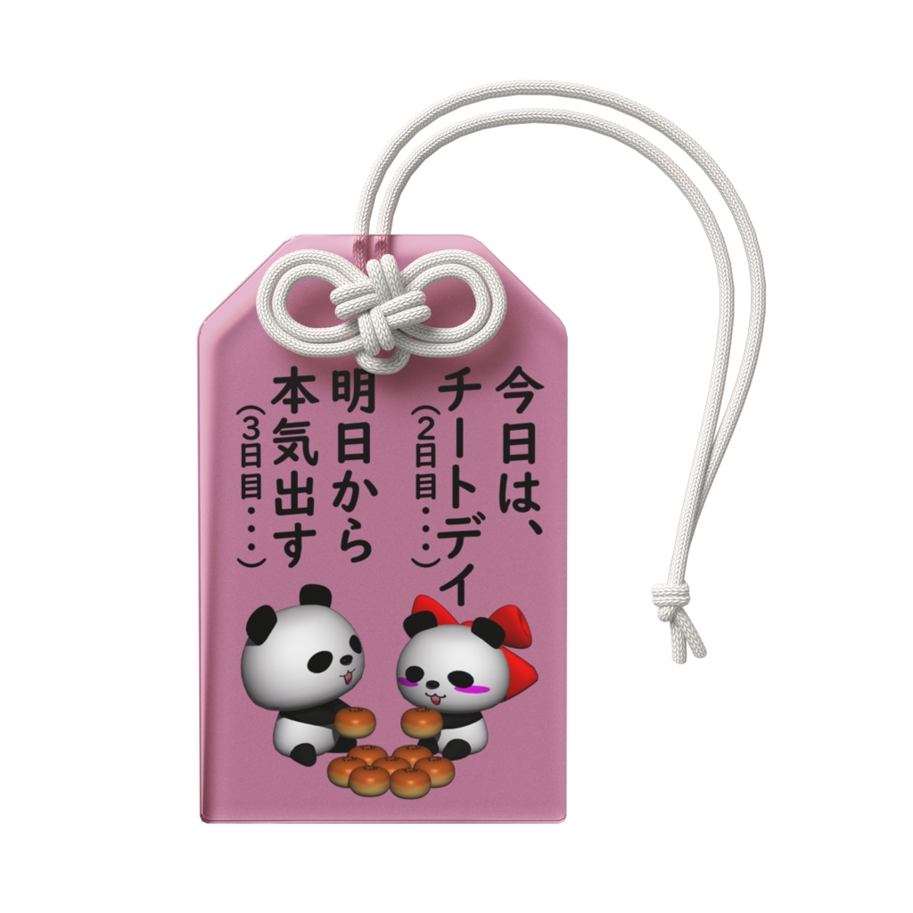 ダイエットパンダの(明日から本気だす)とダイエットチートデイパンダちゃんの(今日は、チートデイ)アクリルお守り(ピンク)