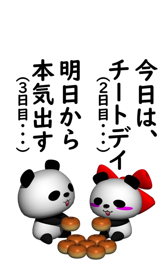 ダイエットパンダの(明日から本気だす)とダイエットチートデイパンダちゃんの(今日は、チートデイ)アクリルお守り(ピンク)