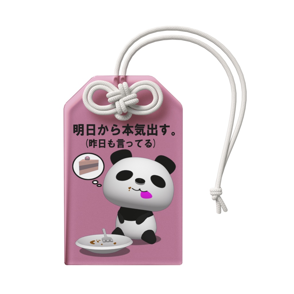 ダイエットパンダ(明日から本気出す。)アクリルお守り(ピンク)