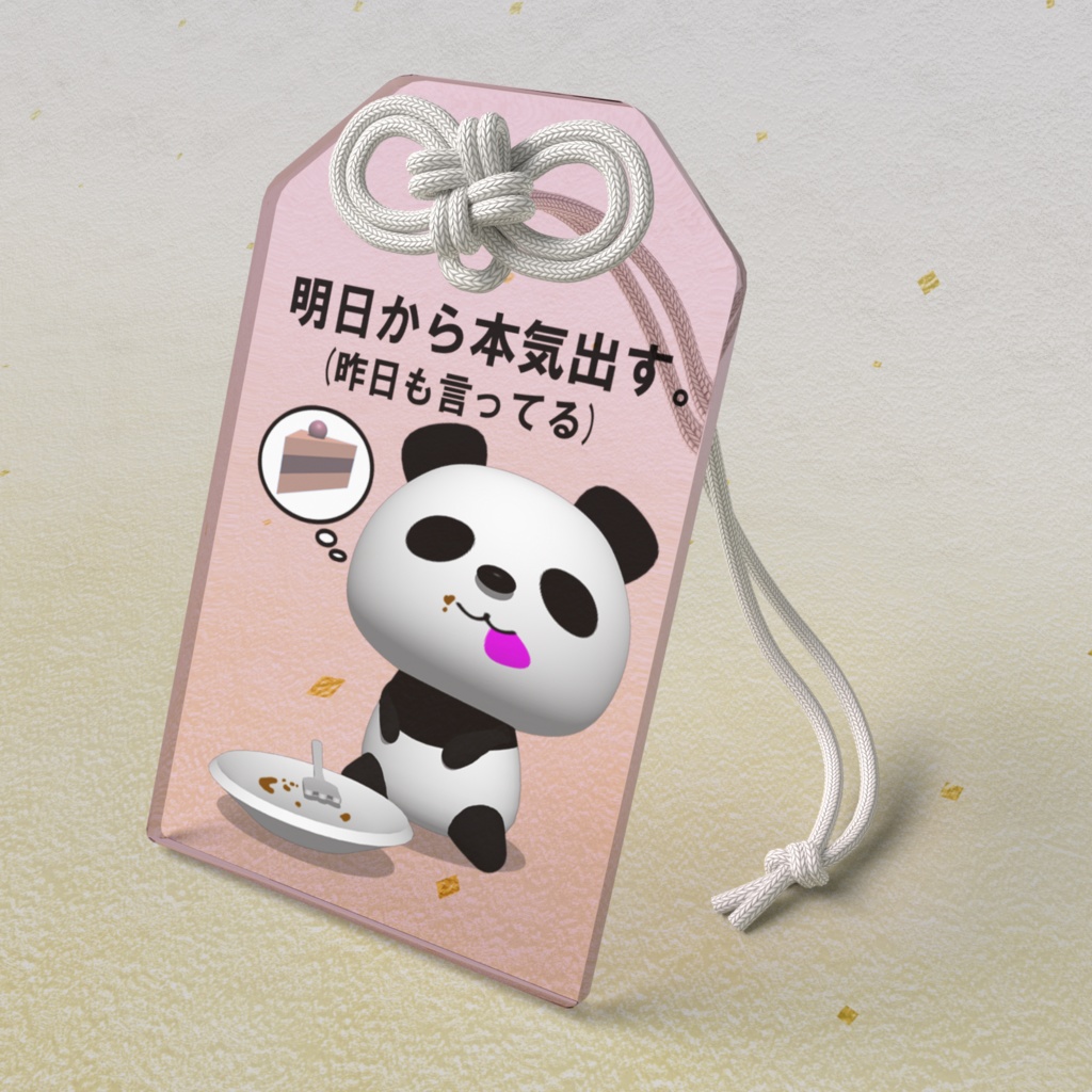 ダイエットパンダ(明日から本気出す。)アクリルお守り(ピンク)
