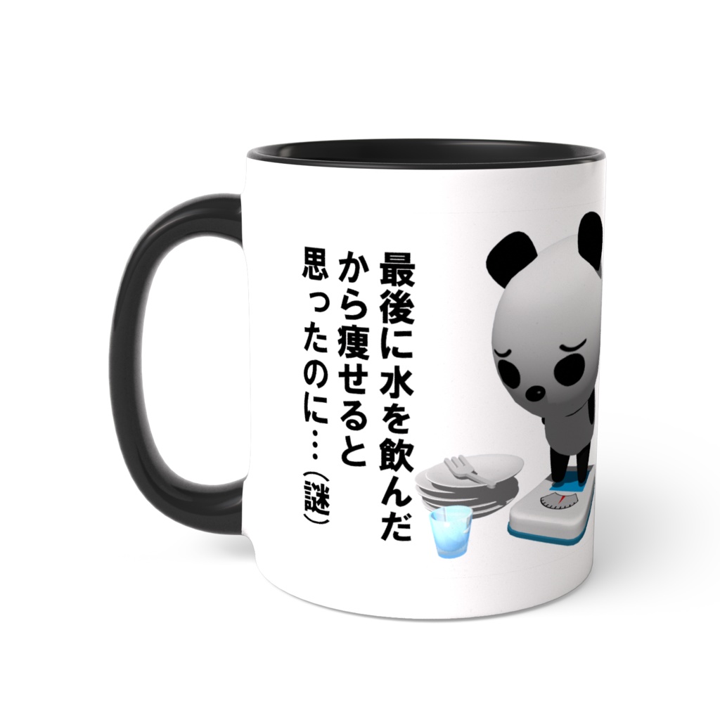 ダイエットパンダのツートンカラーマグカップ「明日から本気だす。(昨日も言ってる)」