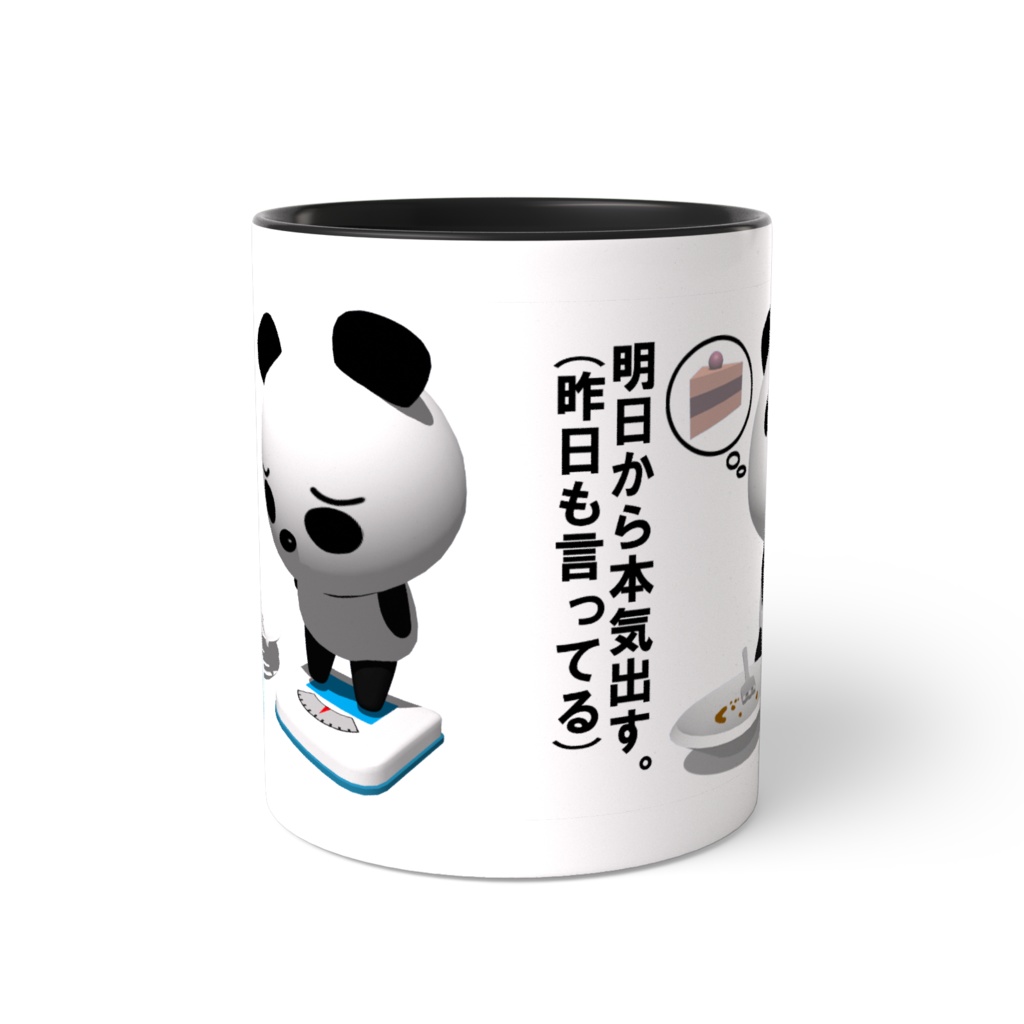 ダイエットパンダのツートンカラーマグカップ「明日から本気だす。(昨日も言ってる)」
