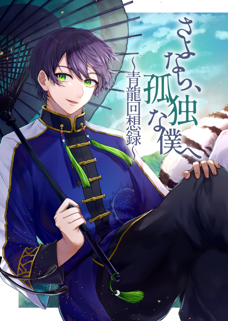 【#にじそうさく09】さよなら、孤独な僕へ※ノベルティあり