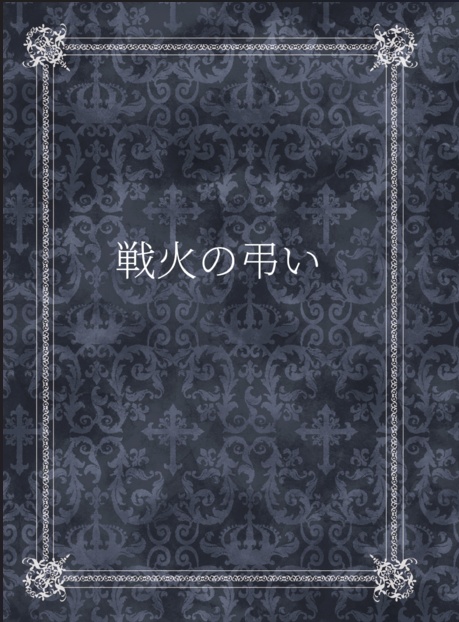 【#にじそうさく10】戦火の弔い