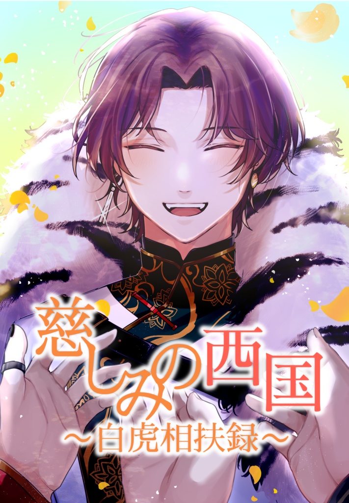 【にじそうさく11】慈しみの西国～白虎相扶録～