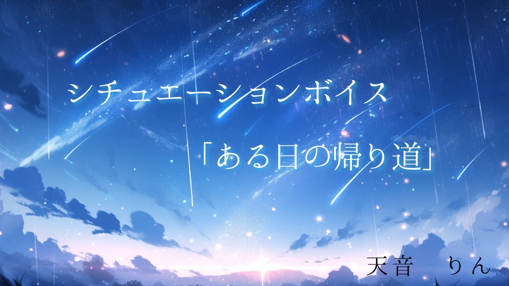 ある日の帰り道