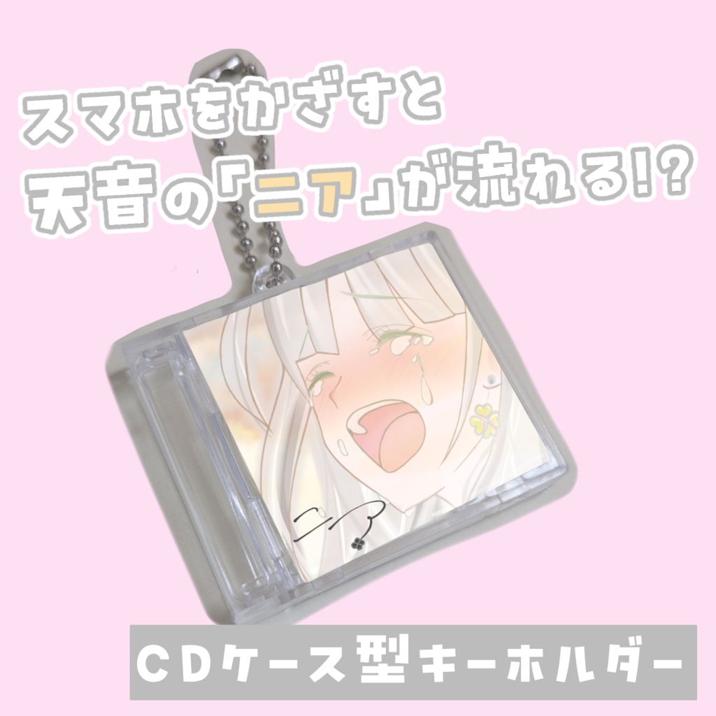 天音の歌を持ち歩ける CDケース型キーホルダー