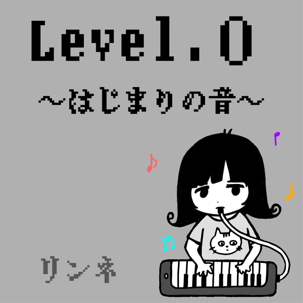 Level.０～はじまりの音～