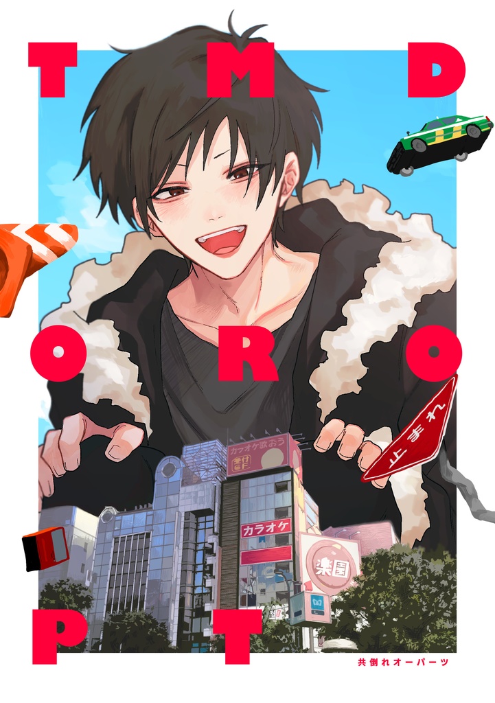 共倒れオーパーツ