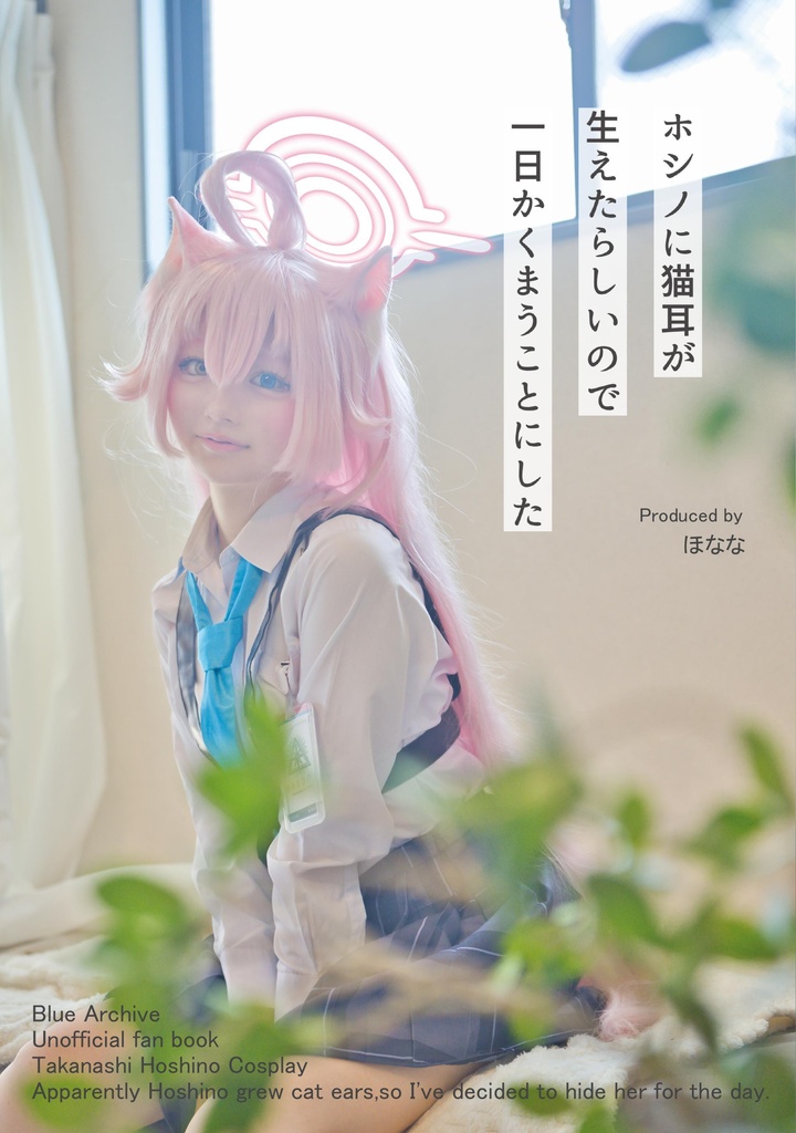 ホシノ猫耳捏造コスプレ写真集「ホシノに猫耳が生えたらしいので一日かくまうことにした」