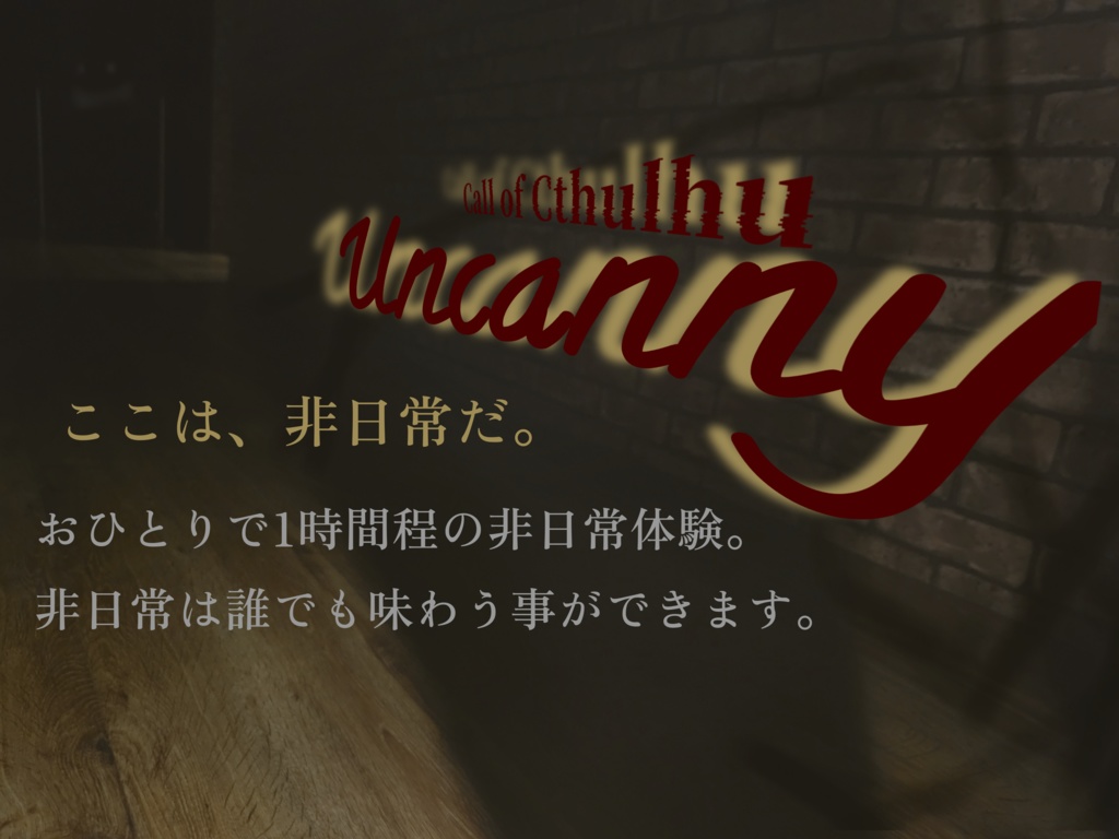 【CoCシナリオ】UncannY