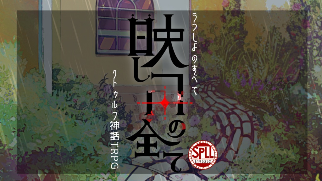 【CoCシナリオ】映し世の全て【SPLL:E195352】