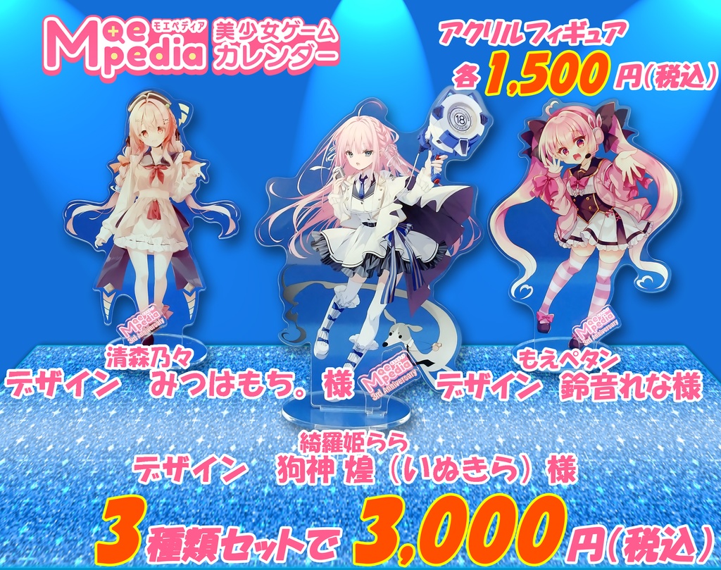 モエペディア公式キャラクターアクリルフィギュア3体セット【イベント事後通販】