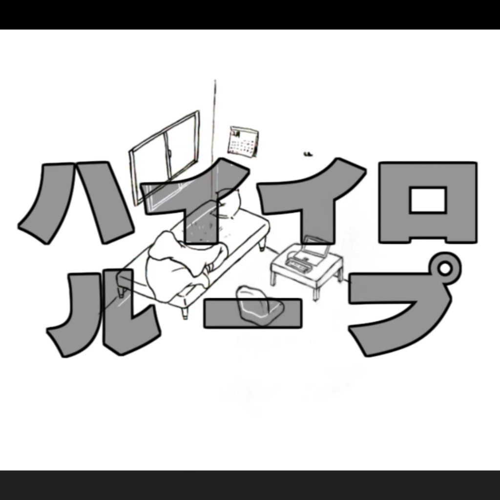 ハイイロループ