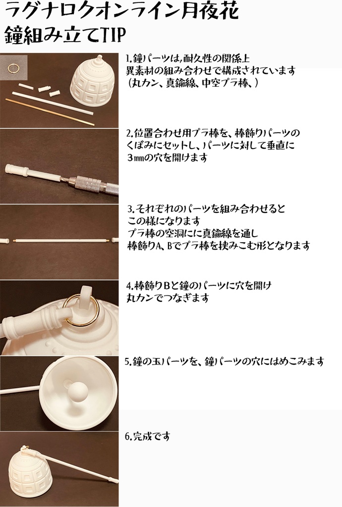 ラグナロクオンライン「月夜花」彩色見本&鐘組み立てTip