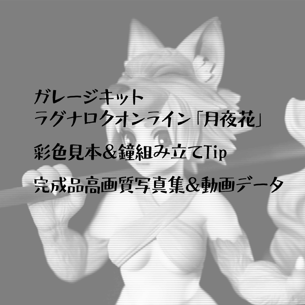 ラグナロクオンライン「月夜花」彩色見本＆鐘組み立てTip