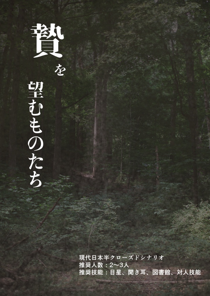 贄を望むものたち