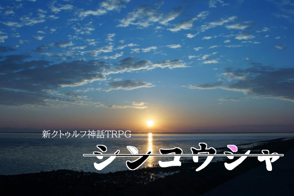 【CoC7版シナリオ】シンコウシャ