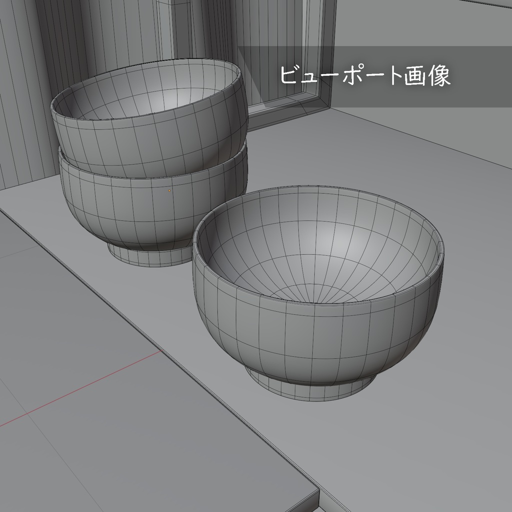 3dモデル小物【お椀】