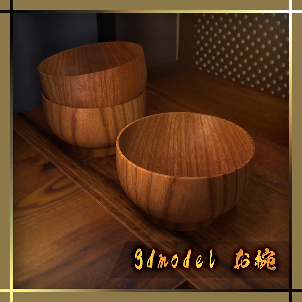 3dモデル小物【お椀】