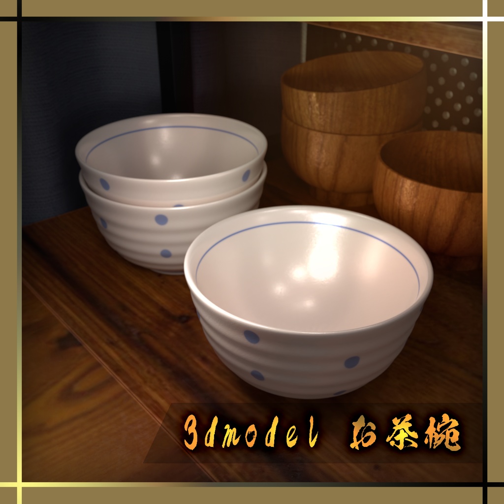 3dモデル小物【お茶碗】