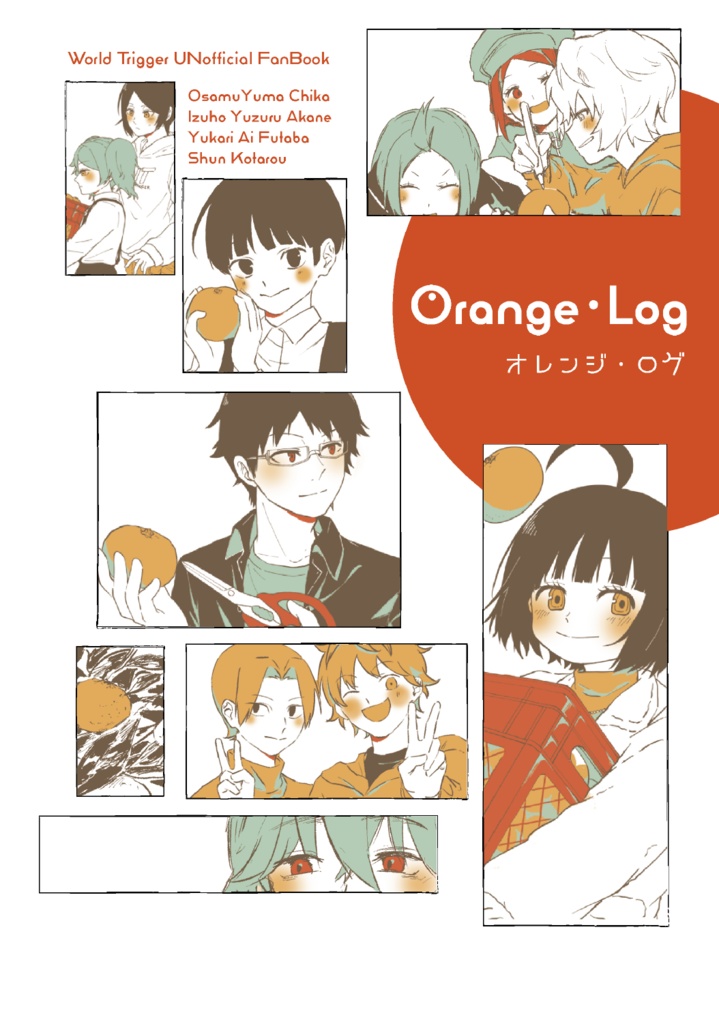 合同誌 オレンジ・ログ