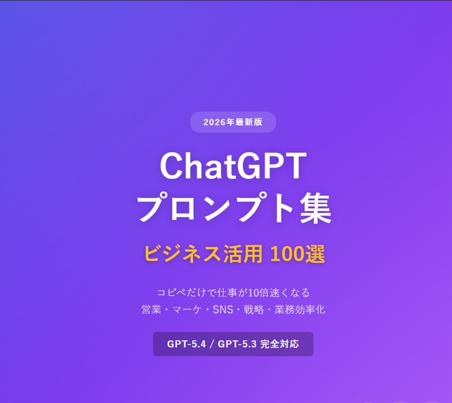 【保存版】ChatGPT ビジネス活用プロンプト集 100選｜コピペで仕事が10倍速くなる