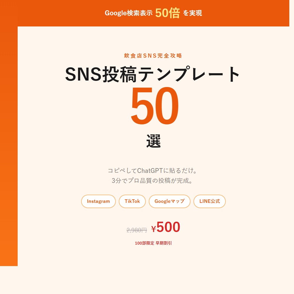 飲食店向け SNS投稿テンプレート50選【Instagram・TikTok・Googleマップ・LINE完全攻略】2026年最新版