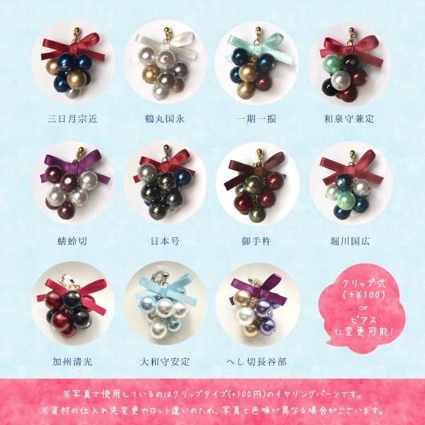 【刀剣乱舞】玉集めイヤリング(ピアス変更可)