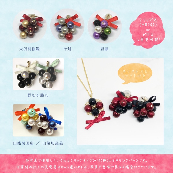 【刀剣乱舞】玉集めイヤリング(ピアス変更可)