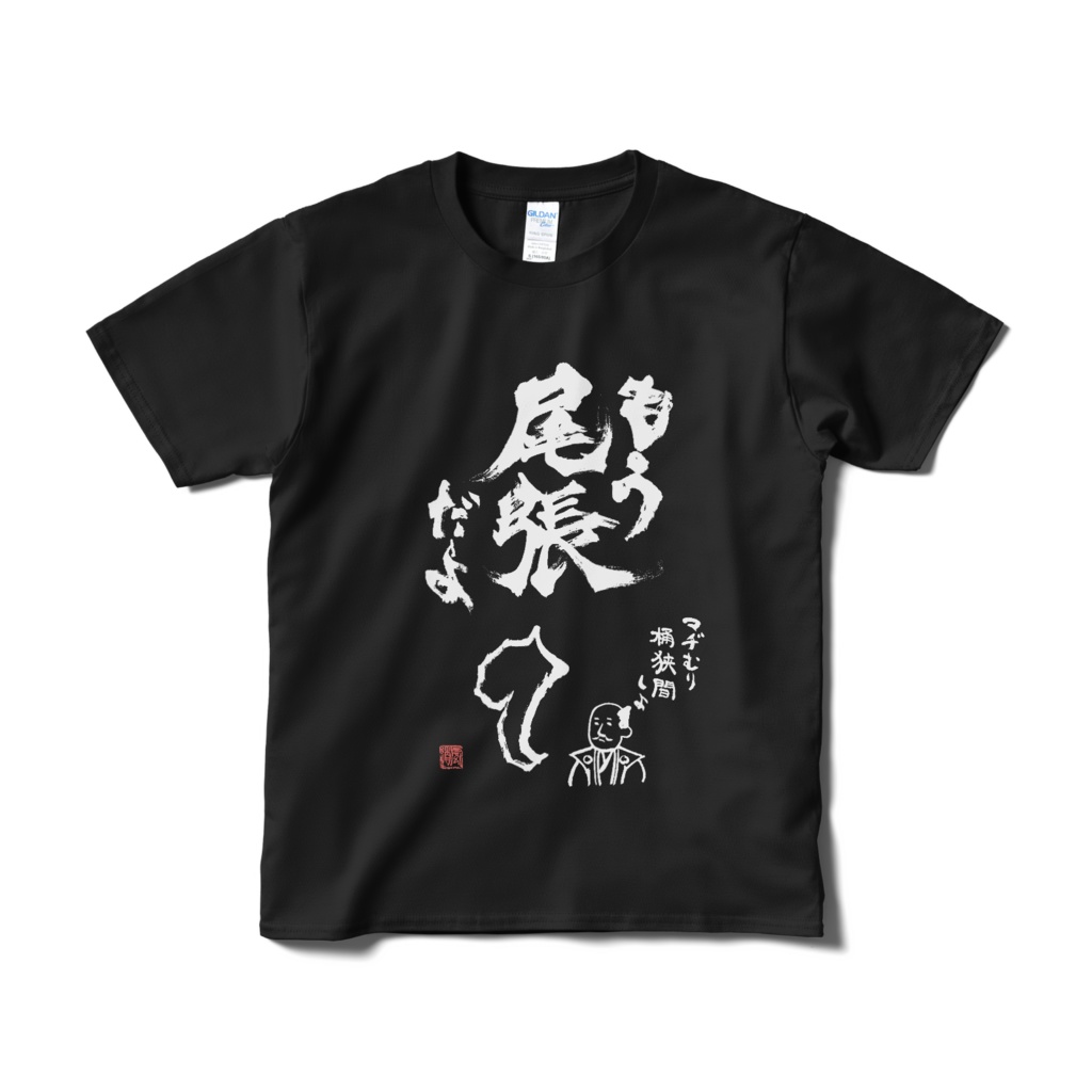 もう尾張だよTシャツ（黒）