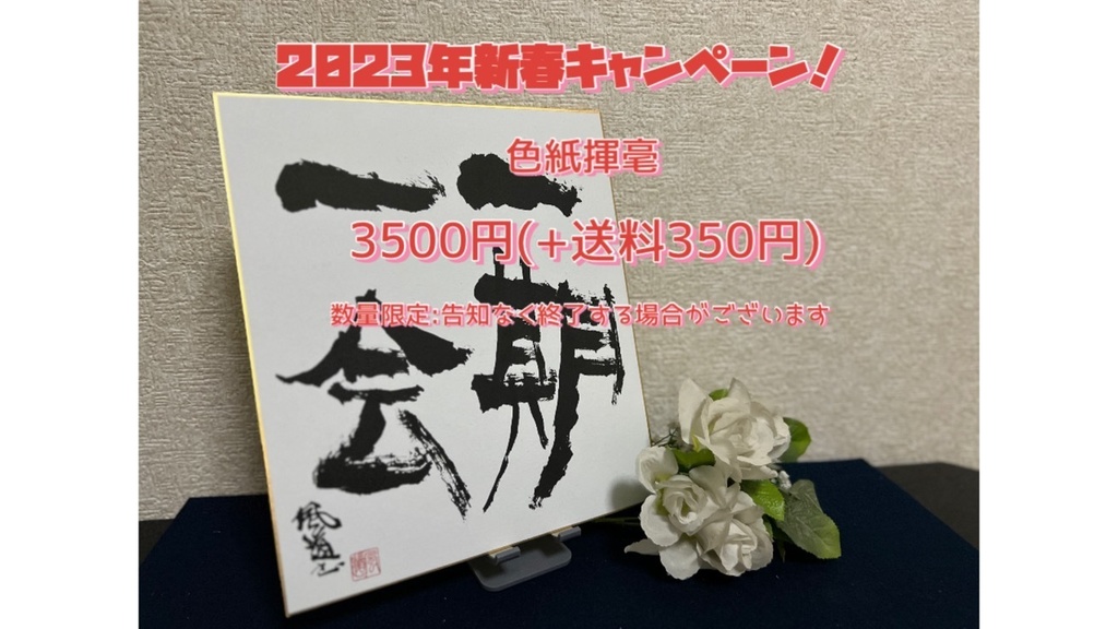 【終了】【新春キャンペーン】書家による色紙揮毫