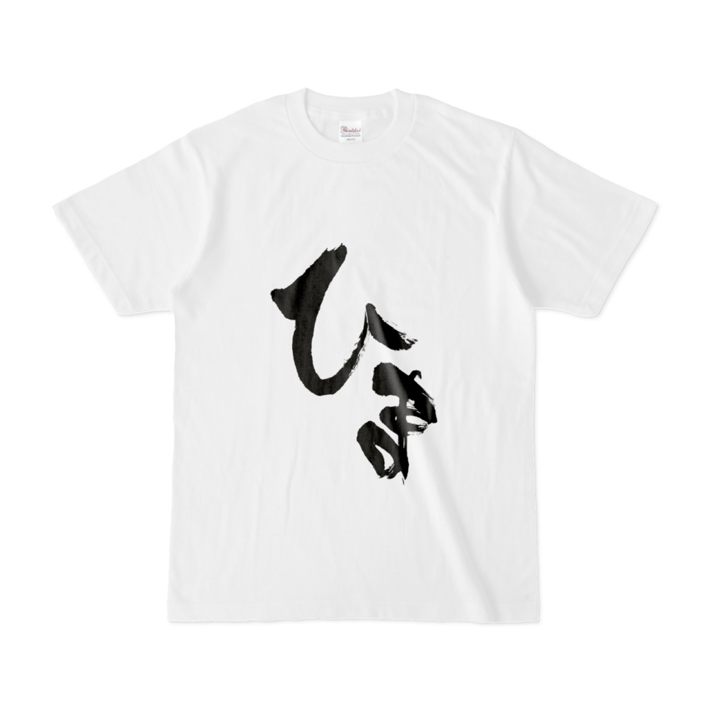 ひまTシャツ (前面)