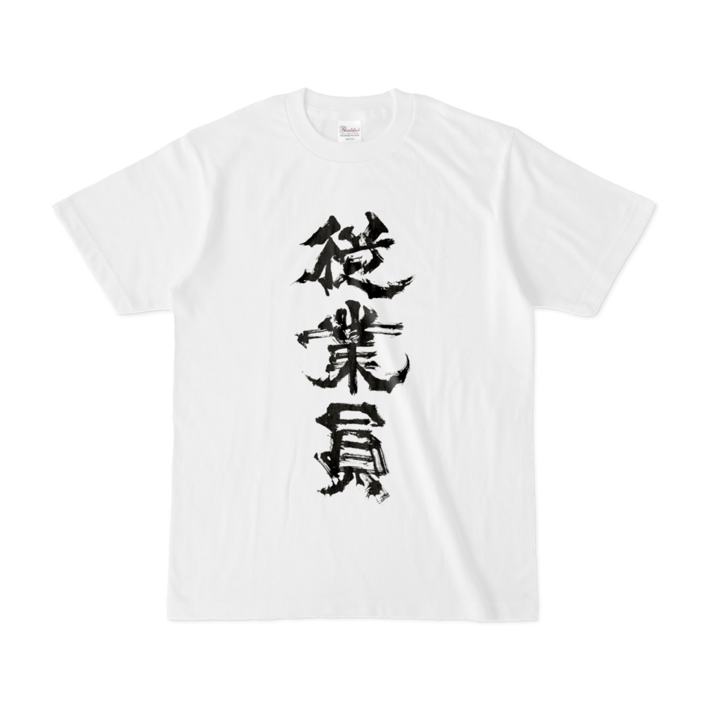 従業員Tシャツ (前面) (白)