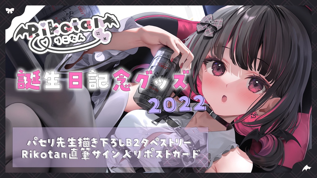 【受注販売】Rikotan誕生日記念グッズ2022
