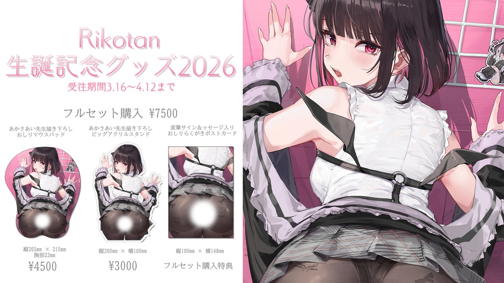 【受注販売】Rikotan誕生日記念2026♡