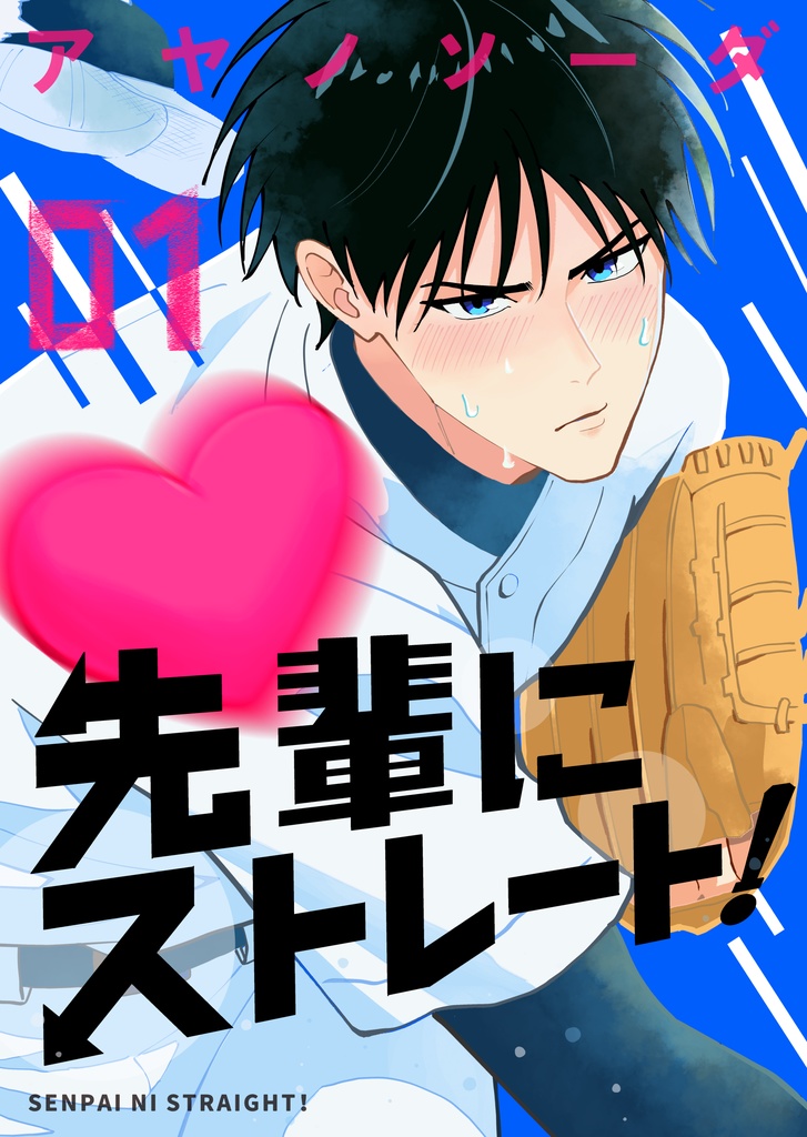 先輩にストレート!(1)