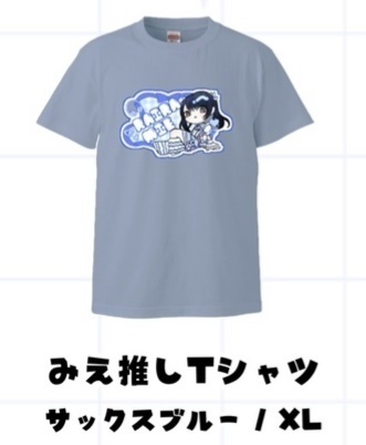 みえ推しTシャツ(⚠️予約済みの方のみ)