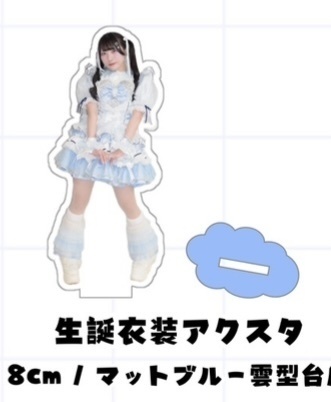 生誕衣装アクスタ