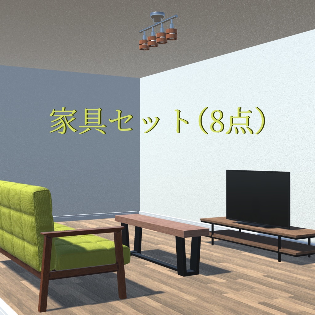 家具セット