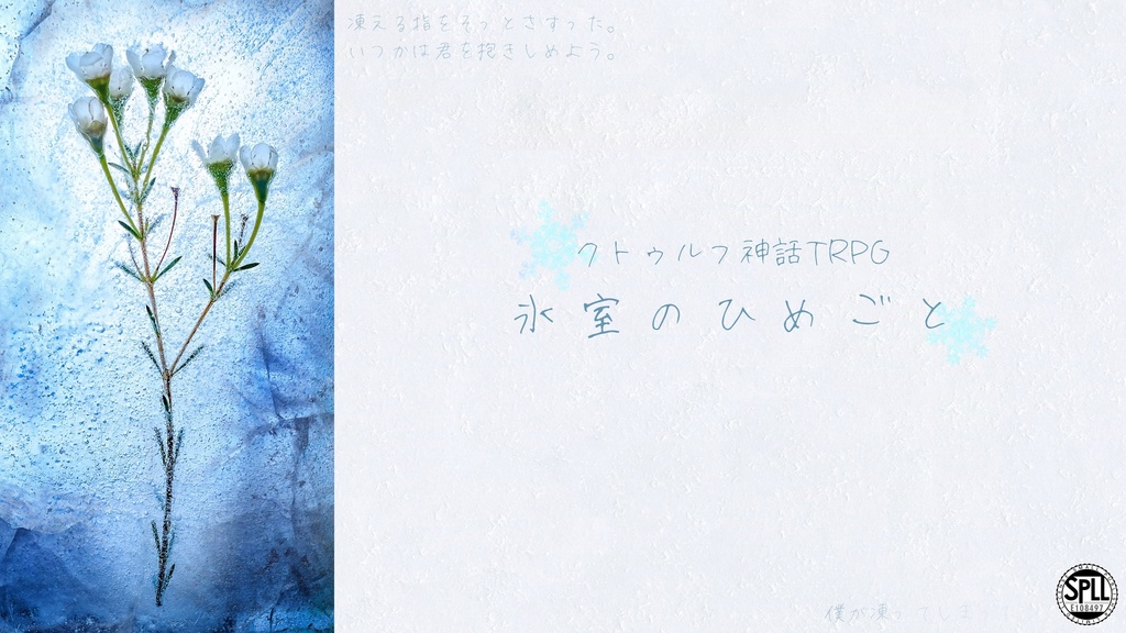 【CoCシナリオ】氷室のひめごと
