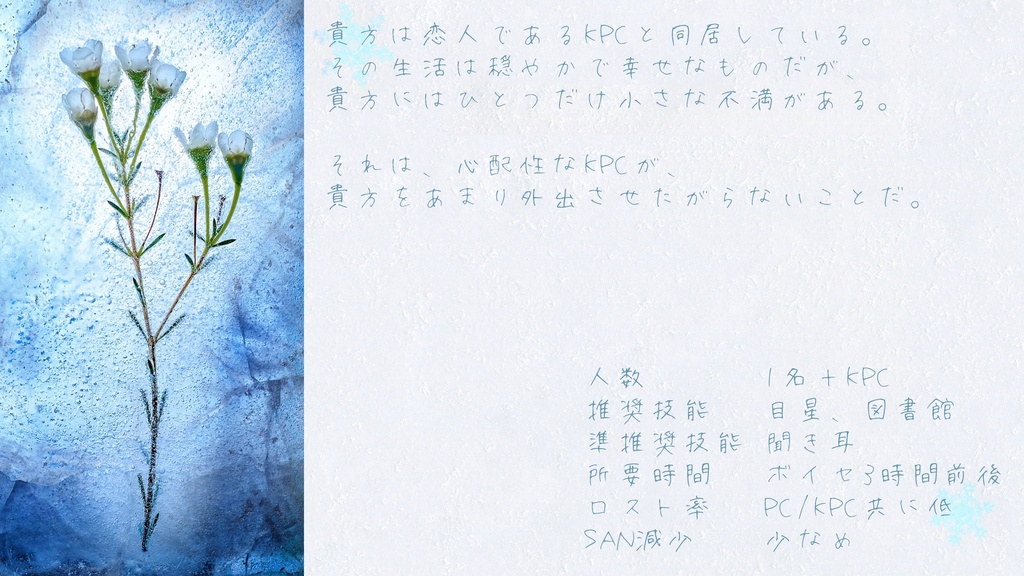 【CoCシナリオ】氷室のひめごと