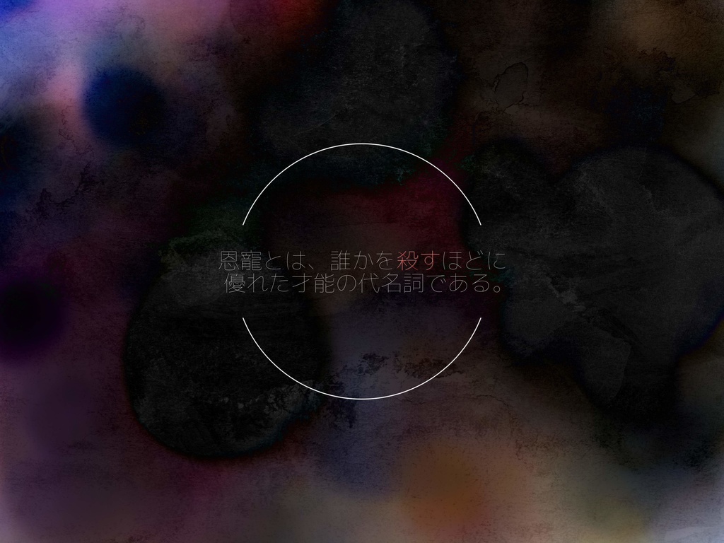 【CoCシナリオ】恩寵【SPLL:E108498】